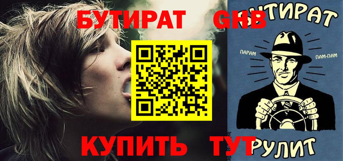 Ангарск  БУТИРАТ  Вход с VPN  Бутират 1.4BDO 