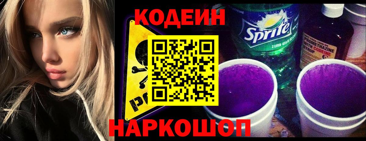 Кодеин Purple Drank Ангарск